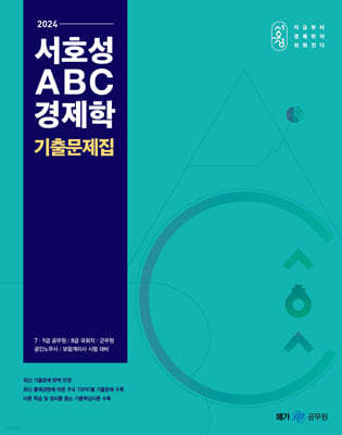 2024 서호성 ABC 경제학 기출문제집