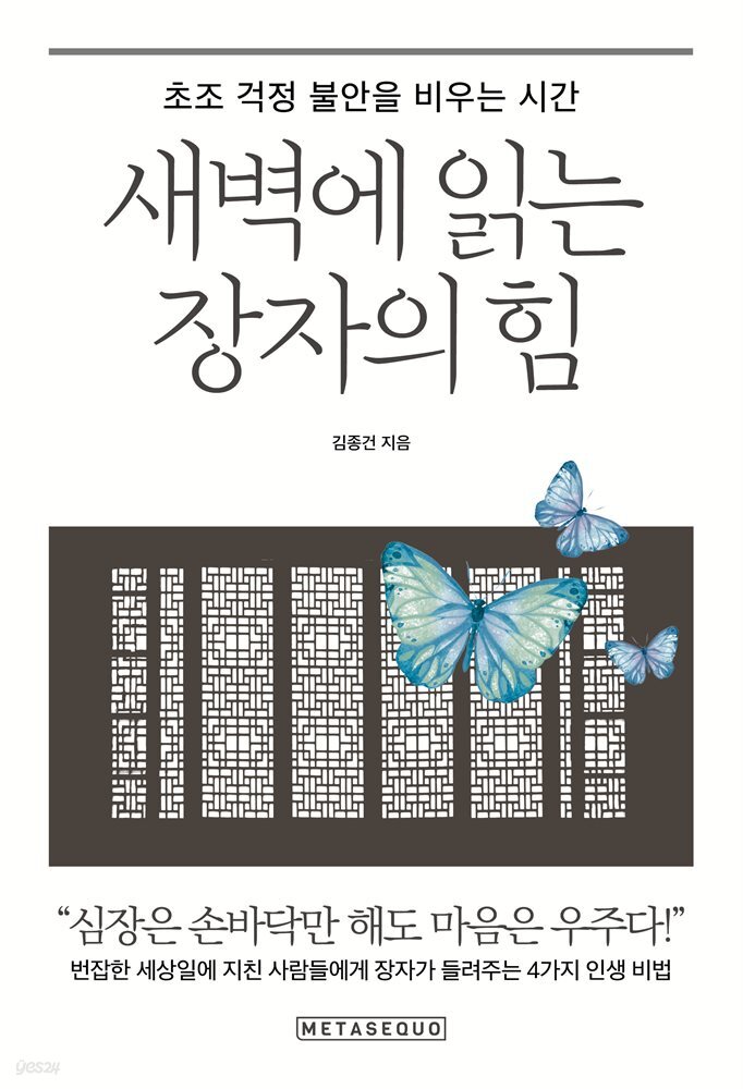 새벽에 읽는 장자의 힘