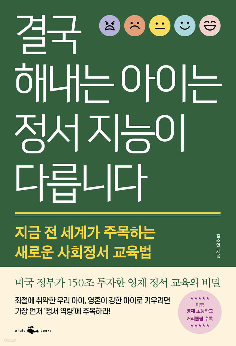 결국 해내는 아이는 정서 지능이 다릅니다 : 지금 전 세계가 주목하는 새로운 사회정서 교육법