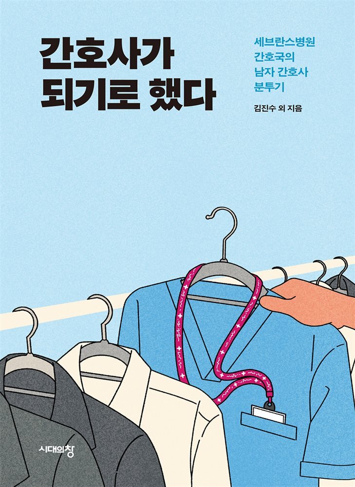 간호사가 되기로 했다