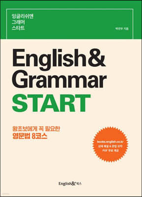 잉글리쉬앤 그래머 스타트 English& Grammar START