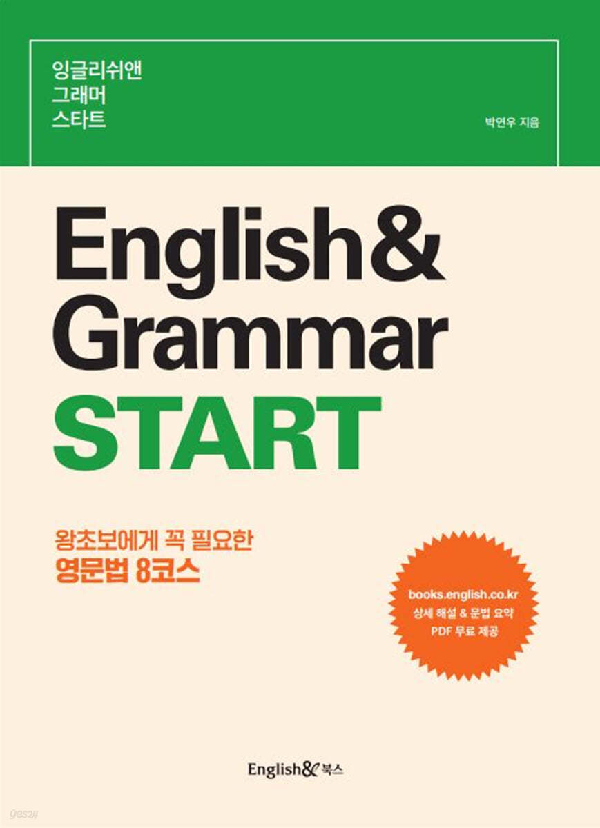 잉글리쉬앤 그래머 스타트 English&amp; Grammar START