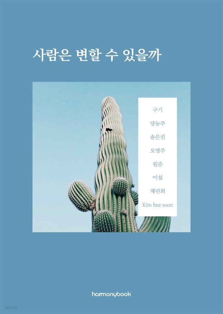 사람은 변할 수 있을까