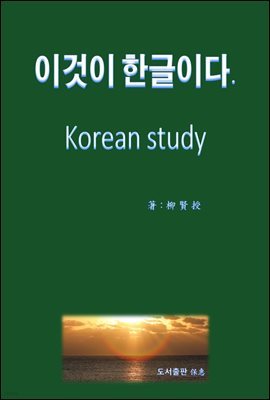 ̰ ѱ̴.Korean study