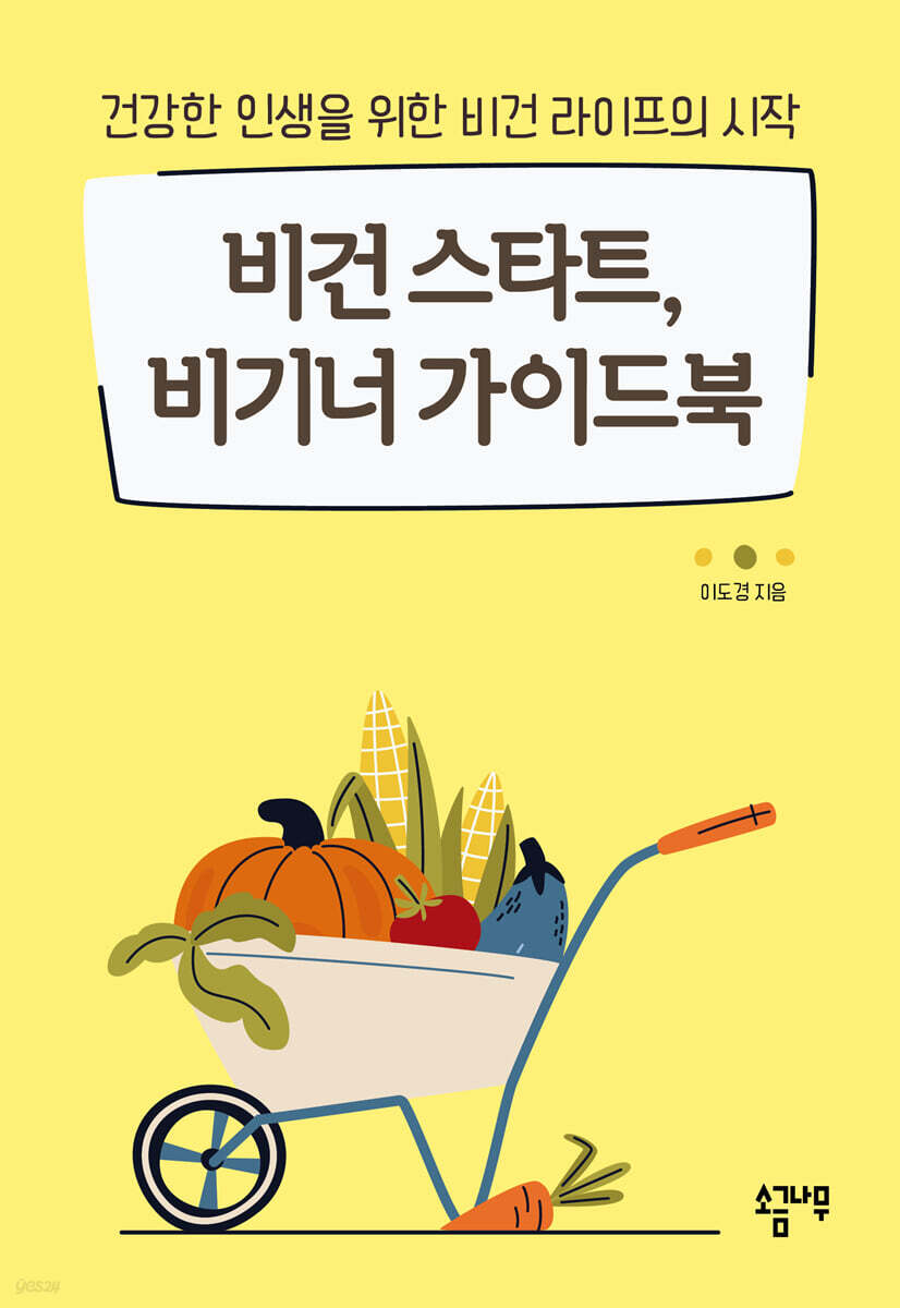 비건 스타트 비기너 가이드북