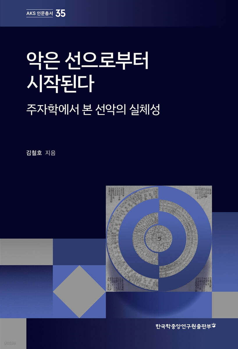 악은 선으로부터 시작된다