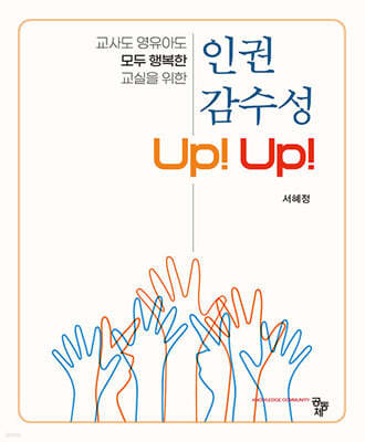 인권 감수성 Up! Up!