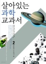 살아있는 과학 교과서 세트 1,2