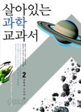 살아있는 과학 교과서 세트 1,2