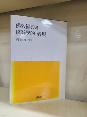 불교경전의 수사학적 표현 / 최상급