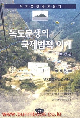 독도분쟁 바로알기 독도분쟁의 국제법적 이해 보급판