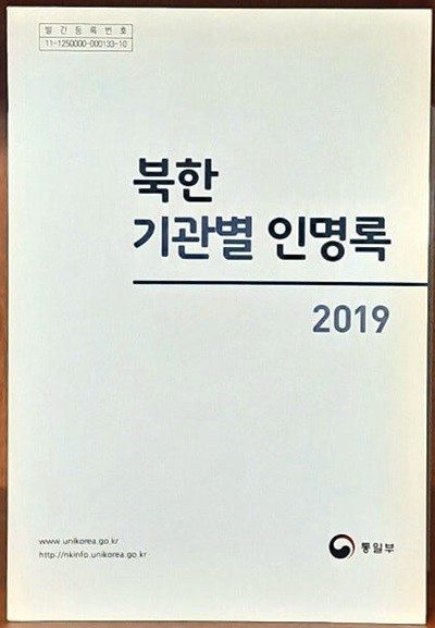 북한 기관별 인명록 2019