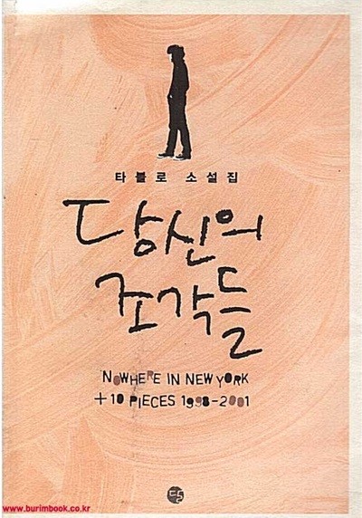 타블로 소설집 당신의 조각들