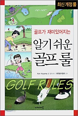 알기 쉬운 골프 룰