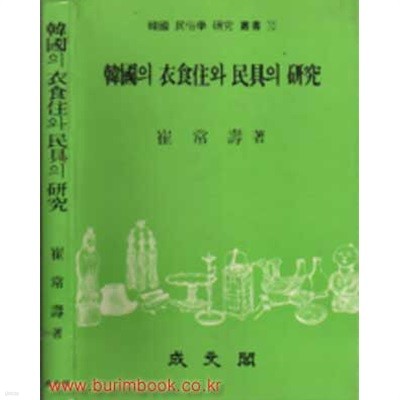 한국 민속학 연구총서 한국의 의식주와 민구의 연구 (하드커버)