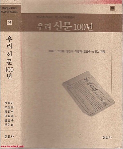 방일영문화재단 한국문화예술총서 10 우리신문 100년