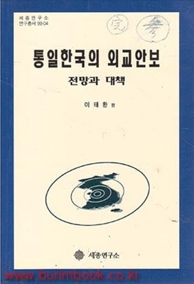 통일한국의 외교안보 전망과 대책