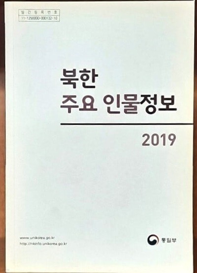 북한 주요 인물정보 2019