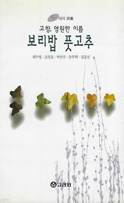 채수영 외 시집(초판본) - 보리밥 풋고추