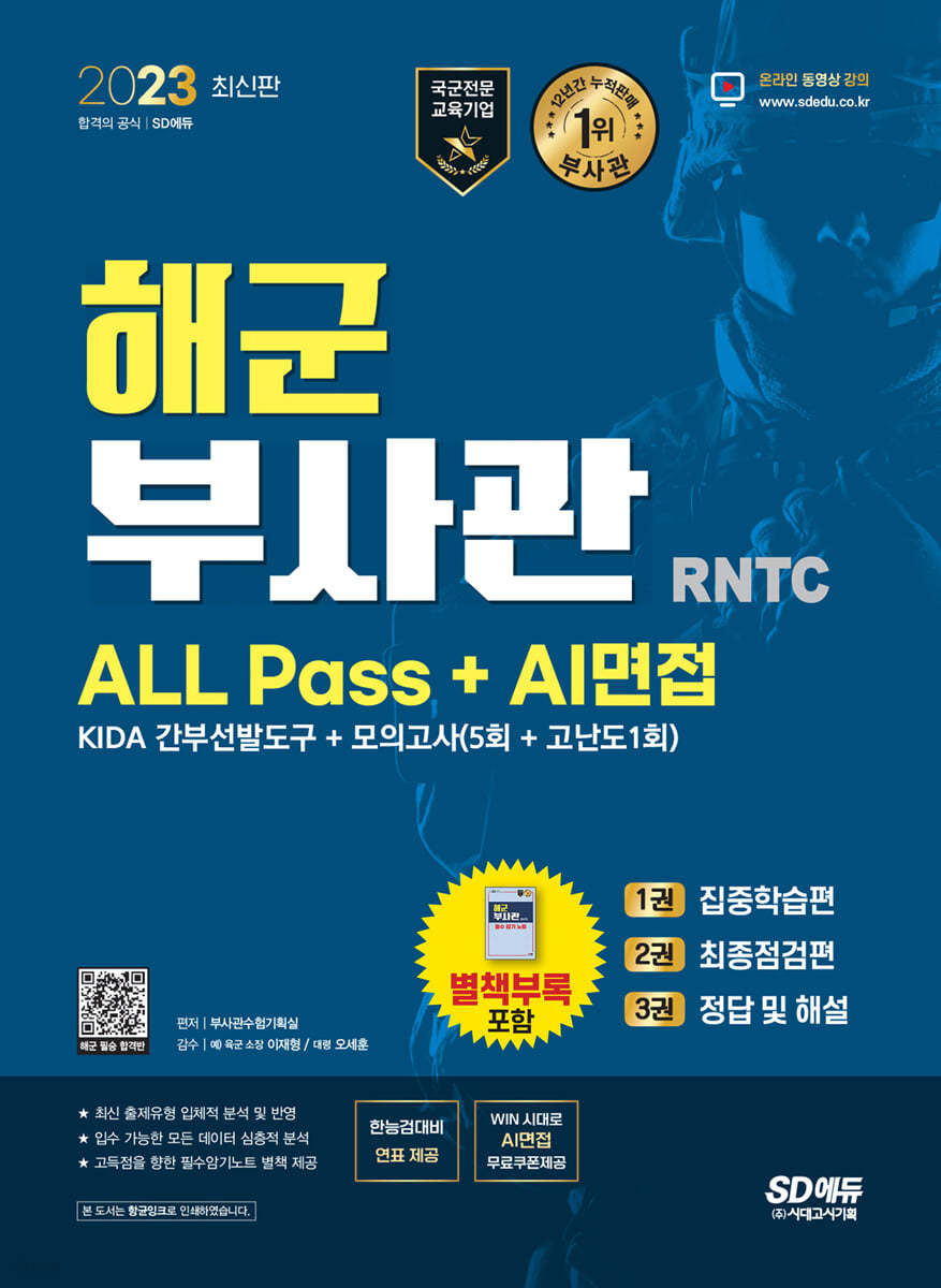 2023 해군 부사관 RNTC ALL Pass+AI면접