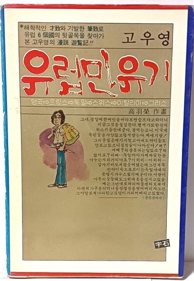 고우영 유럽만유기 -해학적인 제치와 기발한 필치로 유럽 6개국의 뒷골목을 찾아가 본 고우영의 漫說 유람기-절판된 귀한책-