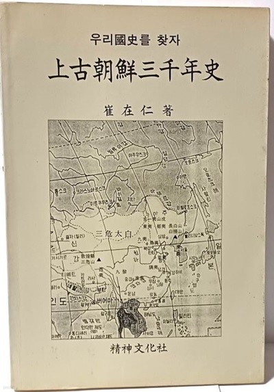 상고조선삼천년사(上古朝鮮三千年史) -우리國史를 찾자- 최재인 著-정신문화사-