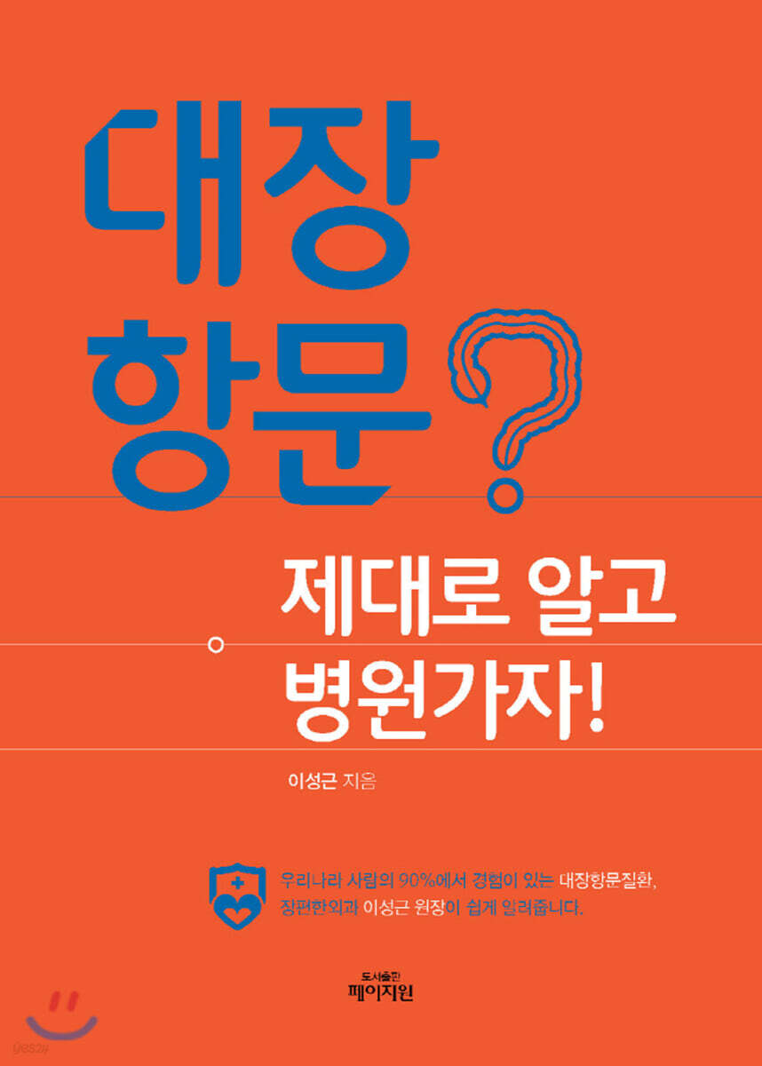 [중고샵] 대장항문? 제대로 알고 병원가자! - 예스24 [중고샵]대장항문? 제대로 알고 병원가자! - 예스24