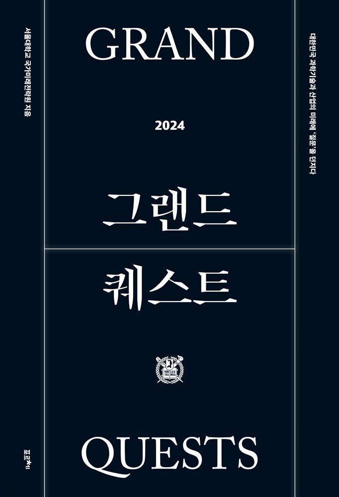 그랜드 퀘스트 2024