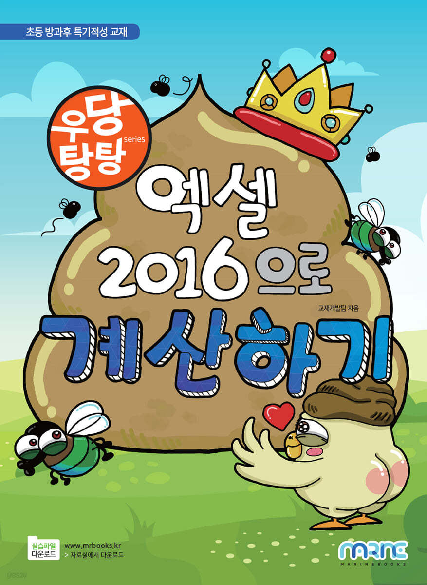 우당탕탕 엑셀 2016으로 계산하기