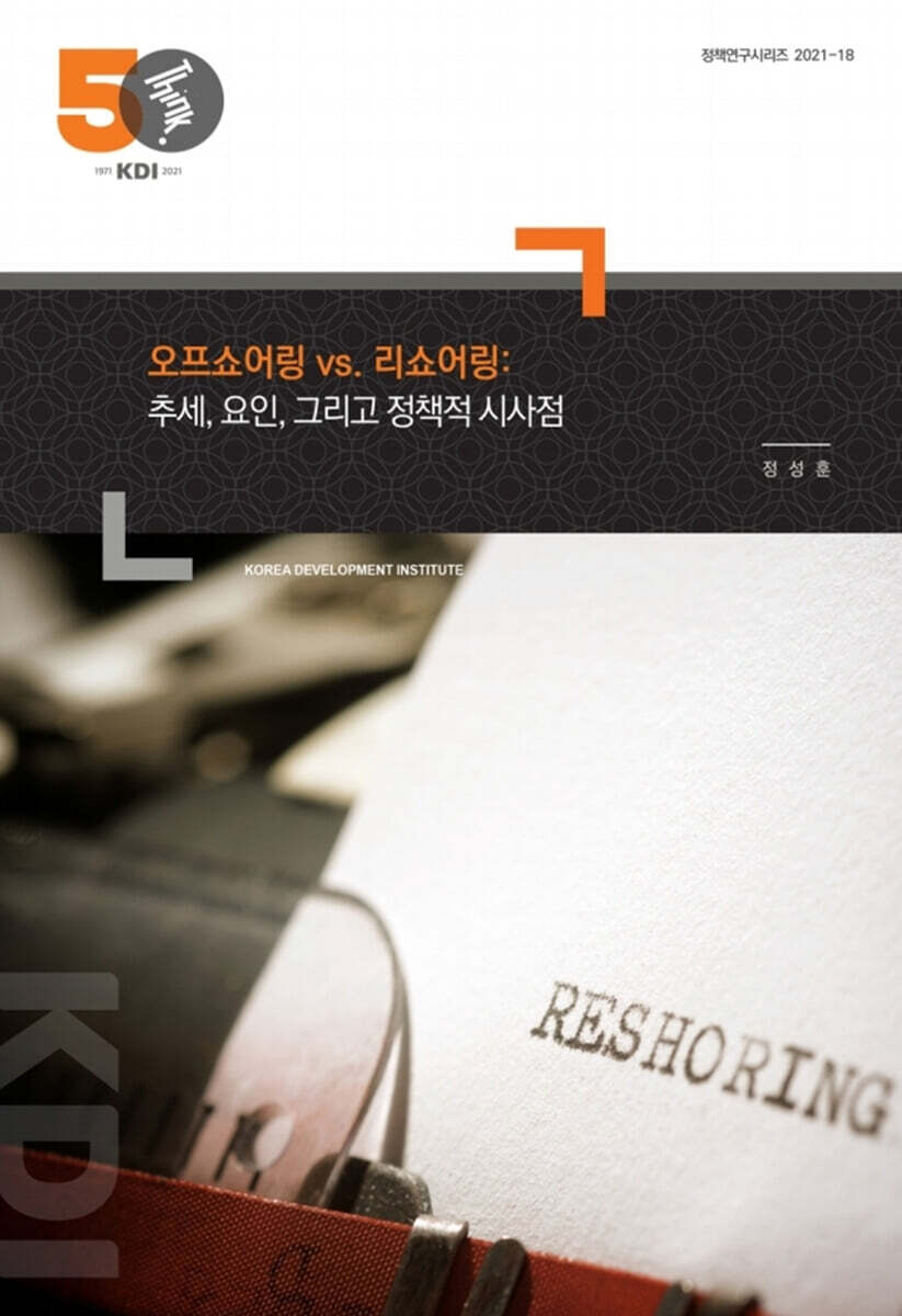 오프쇼어링 vs. 리쇼어링