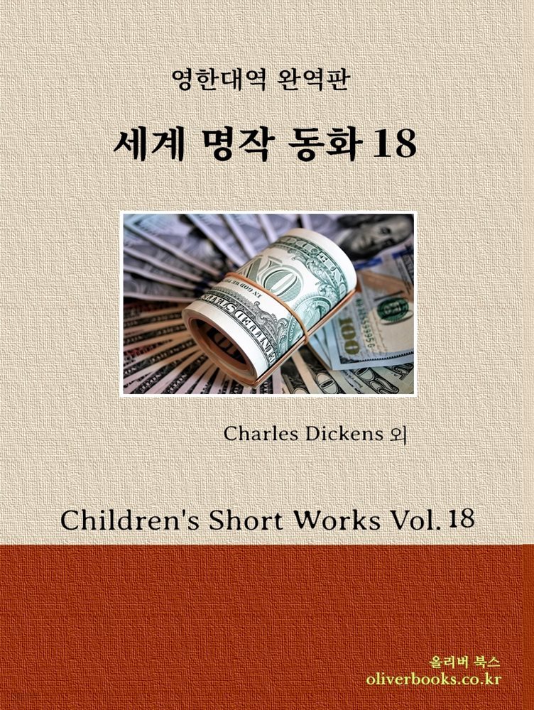 세계명작 동화 18