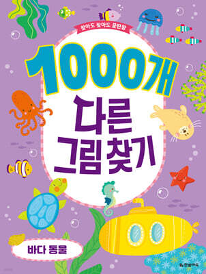 1000개 다른그림찾기 : 바다 동물