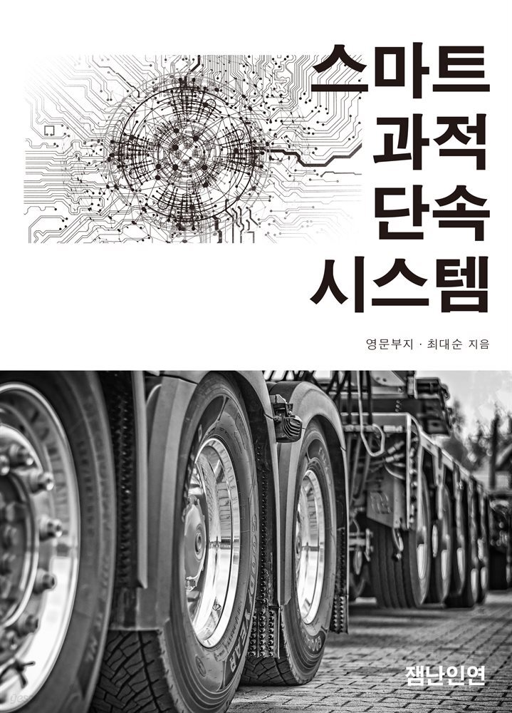 스마트 과적 단속 시스템