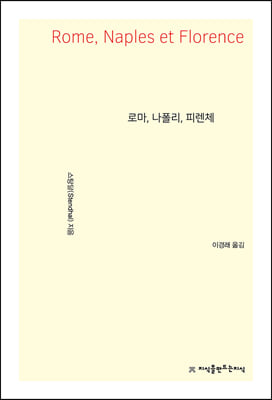 로마, 나폴리, 피렌체