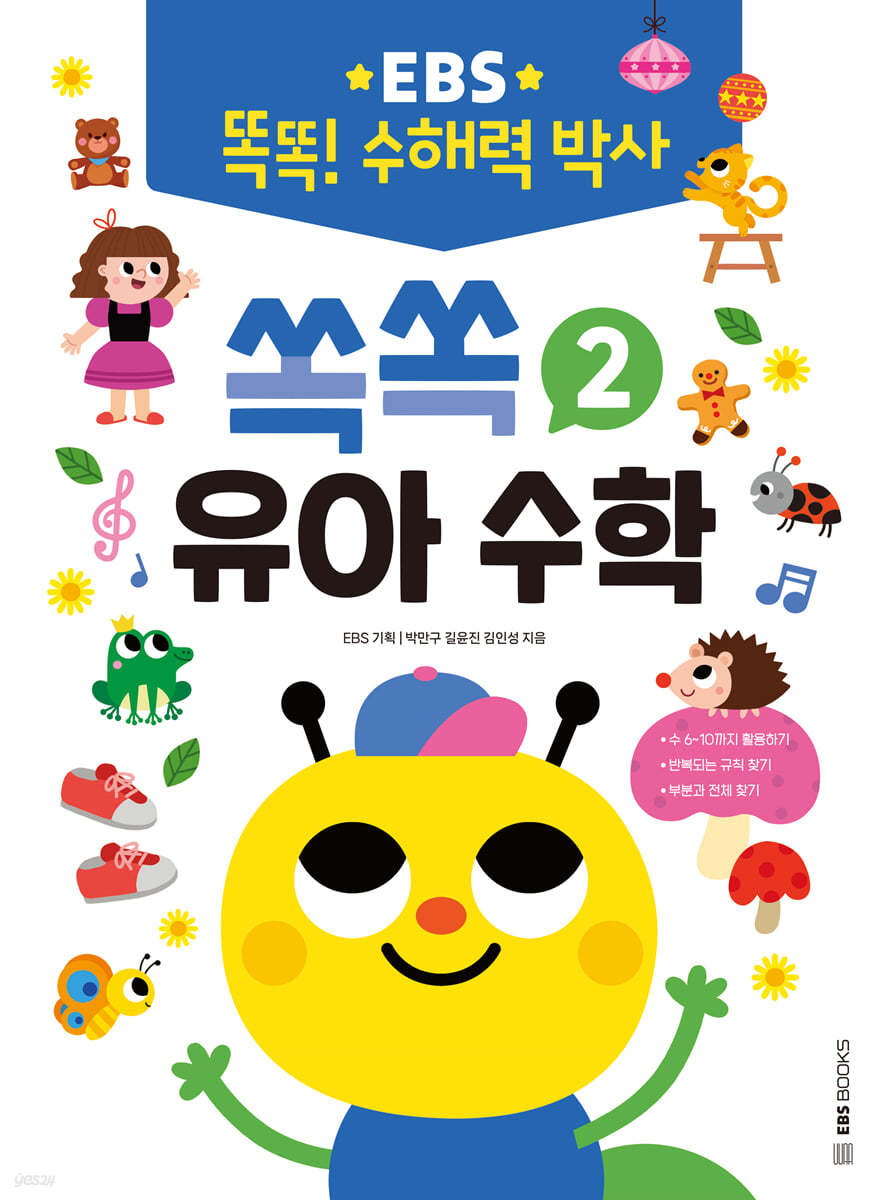 EBS 똑똑! 수해력 박사 2 : 쏙쏙 유아 수학