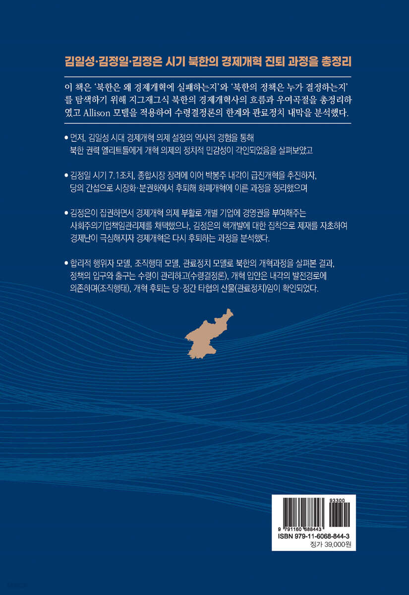 북한은 왜 경제개혁에 실패하는가? | 한기범 | 선인 - 예스24