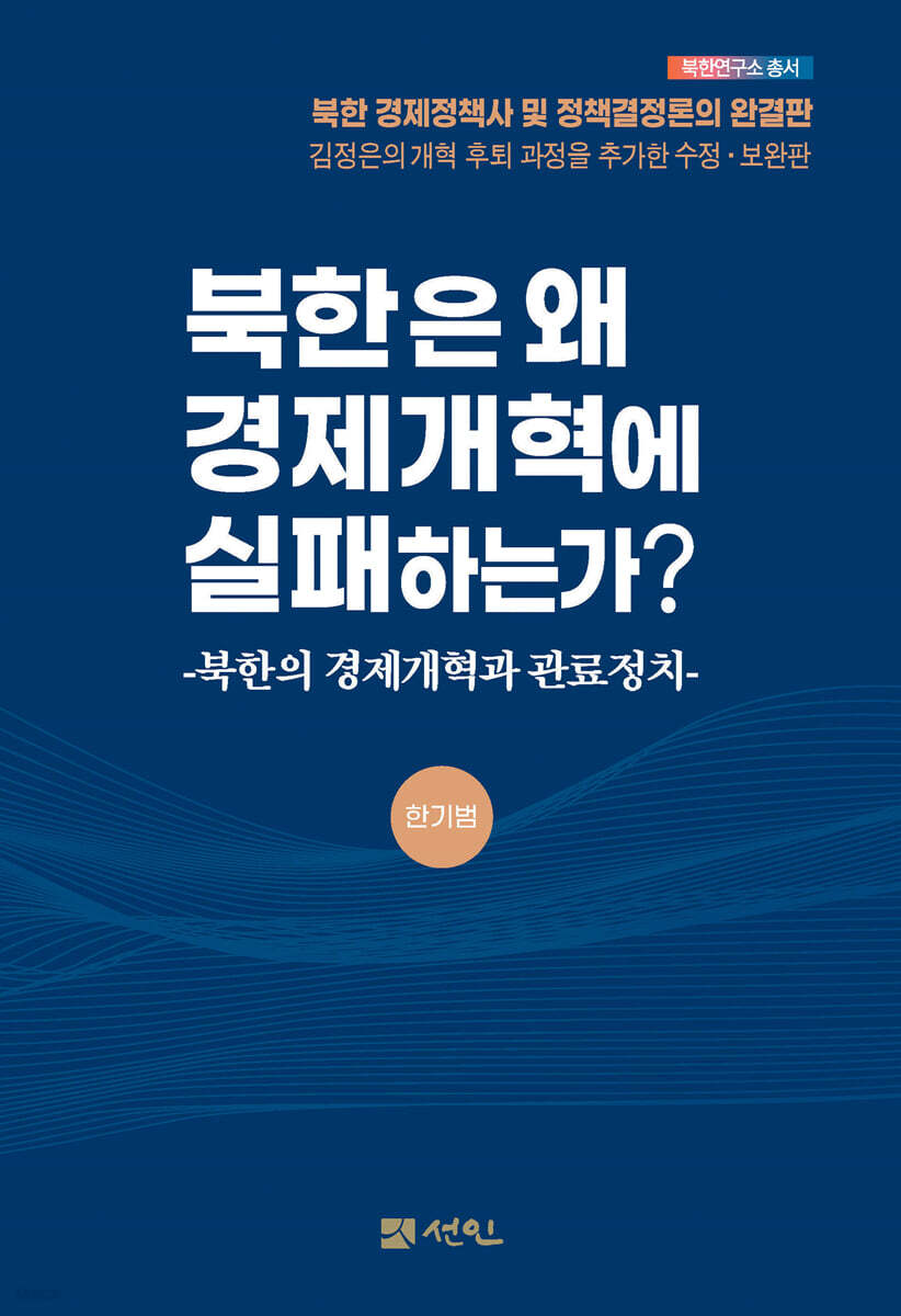 북한은 왜 경제개혁에 실패하는가? | 한기범 | 선인 - 예스24