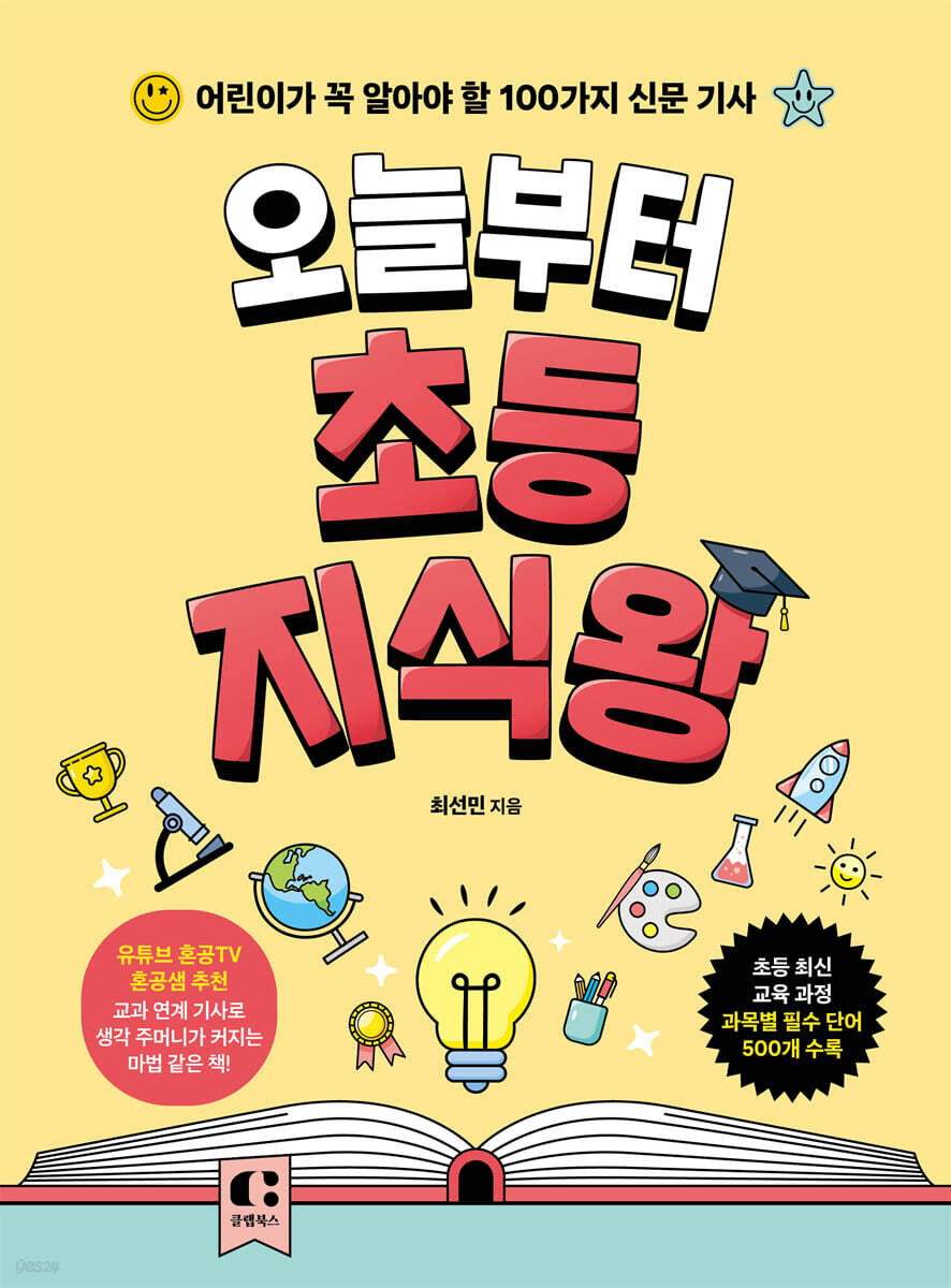 오늘부터 초등 지식…