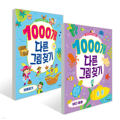 1000개 다른그림찾기 : 보물찾기 + 바다동물 세트