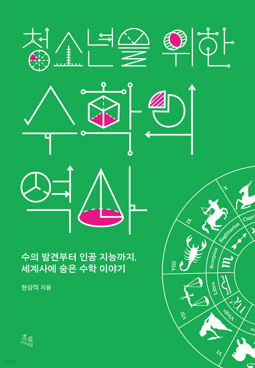청소년을 위한 수학의 역사 - 예스24