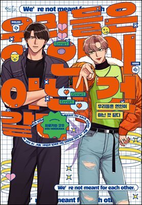 [인디고] [from RED] 우리들은 연인이 아닌 것 같다 (단행본)