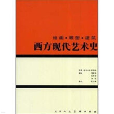 西方?代??史：??·雕塑·建筑 [양장/중문 간체자]