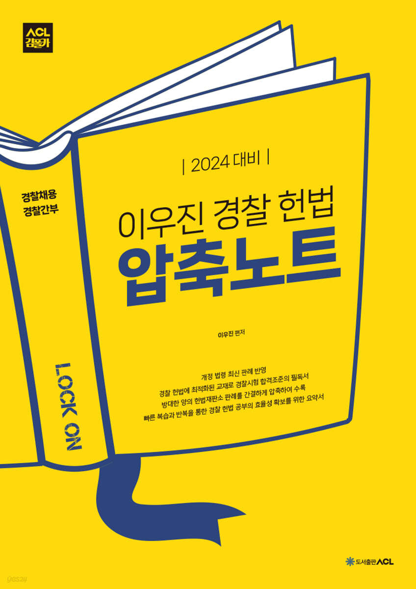 2024 ACL 이우진 경찰 헌법 압축노트