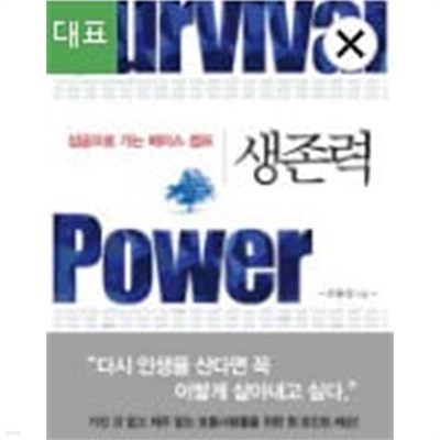 생존력 Survival Power