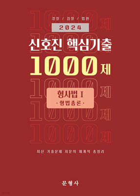 2024 신호진 핵심기출 1000제 형사법Ⅰ(형법총론)