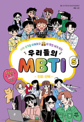 [테이크북] 우리들의 MBTI 5 : 진로 선택