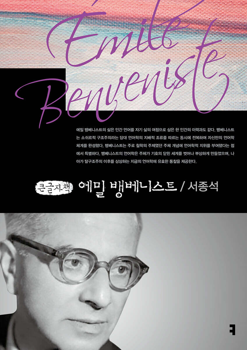 에밀 뱅베니스트 (큰글자책)