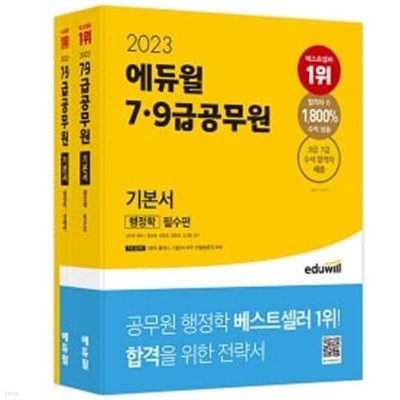 2023 에듀윌 7·9급공무원 기본서 행정학 - ★전3권 중 부록 없음★ 