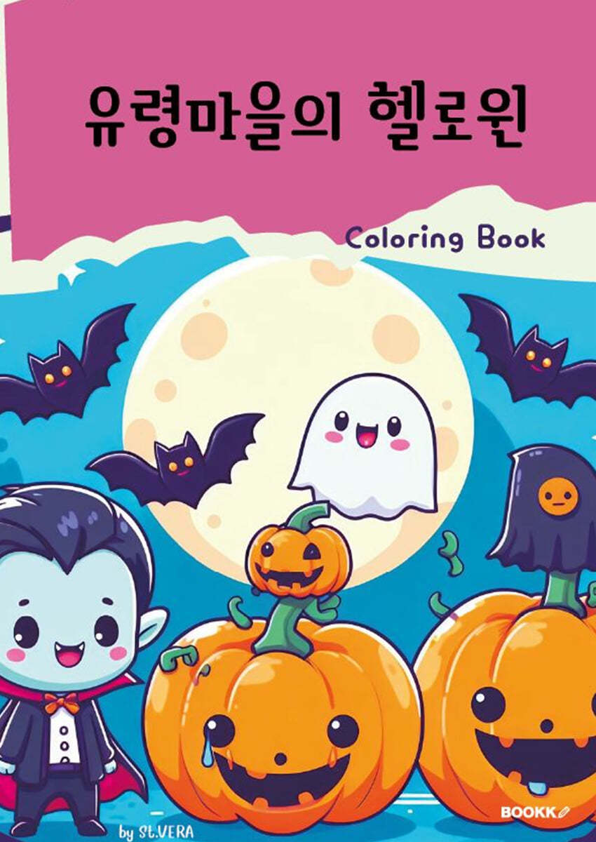 유령마을의 헬로윈 컬러링북