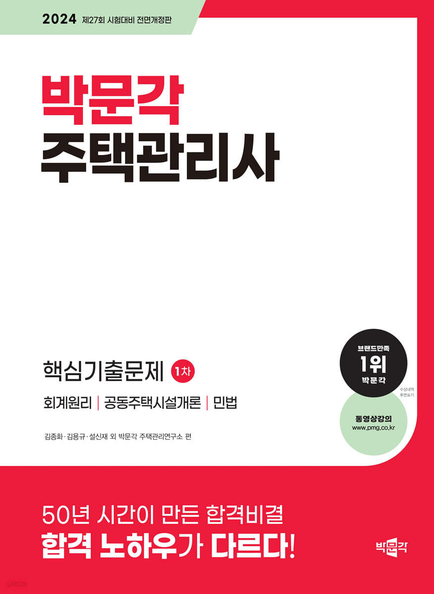 2024 박문각 주택관리사 1차 핵심기출문제